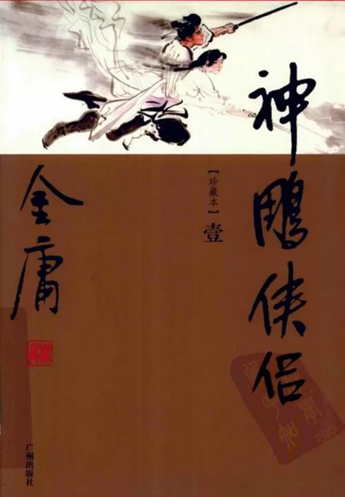 射雕三部曲变态版