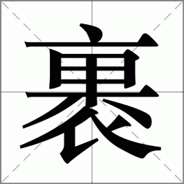 裹裹这个字怎么读图标