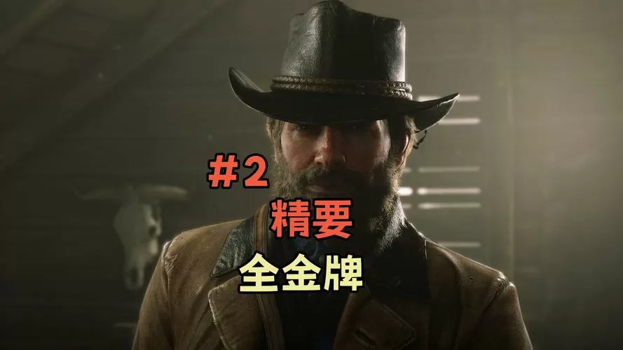 荒野大镖客2粉墨登场任务