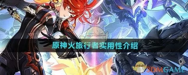 原神旅行者怎么变火属性图标