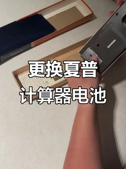 计算器如何换电池图标