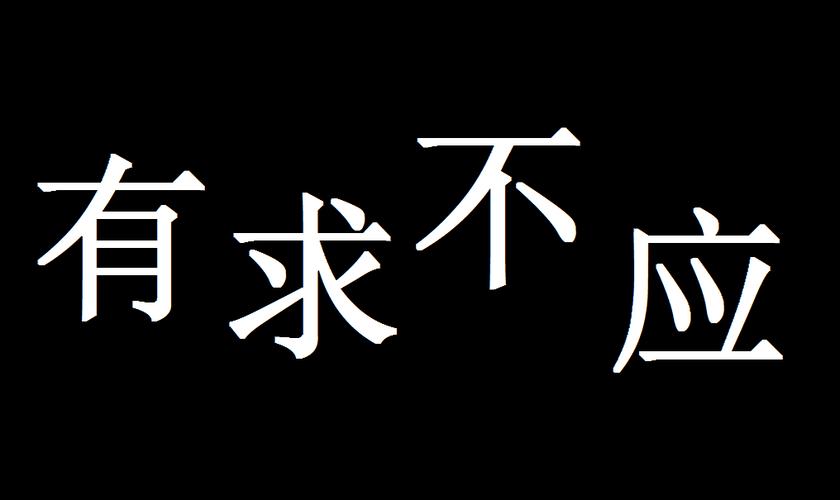 有求不应和未求已应图标