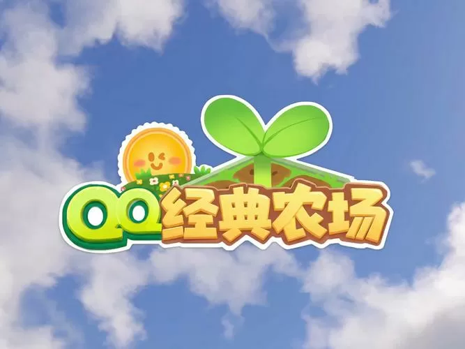 qq农场牧场版手机客户端图标