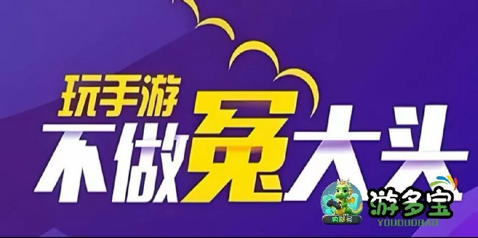 游多宝图标