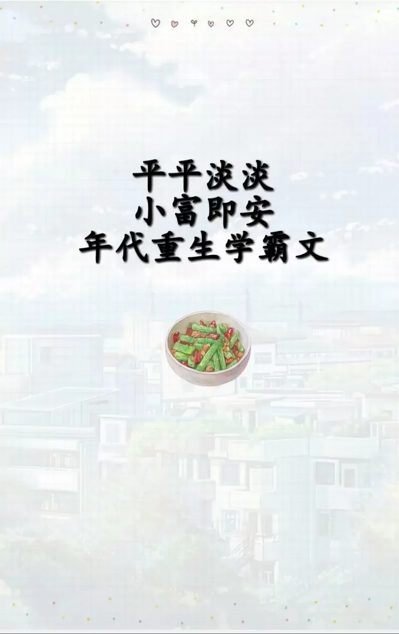 女主重回小时候年代文图标