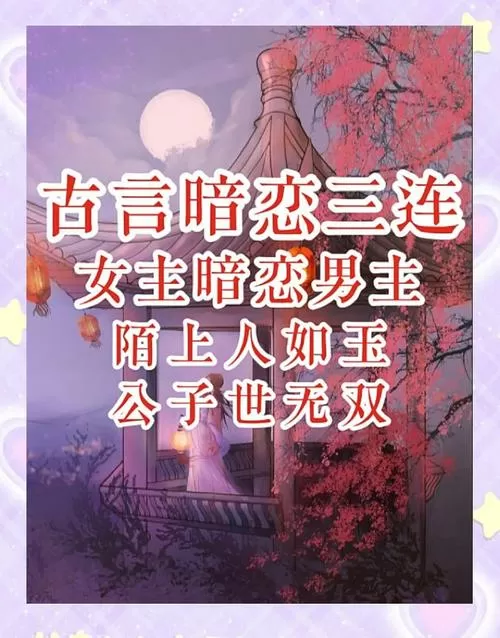 女追男很久死心男主倒追古言图标