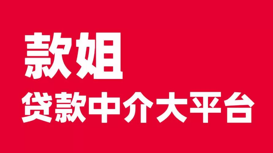 款姐贷款