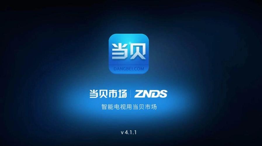 当贝市场TV版app官方下载