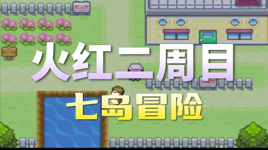 口袋妖怪火红二周目通关后干嘛图标