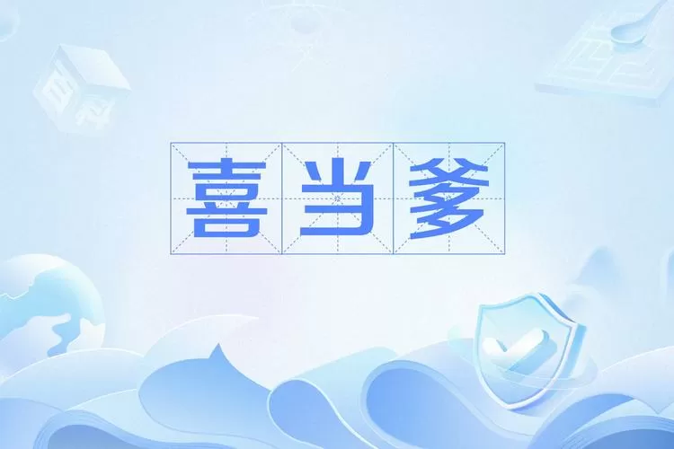 一胎三宝,霸道总裁喜当爹图标
