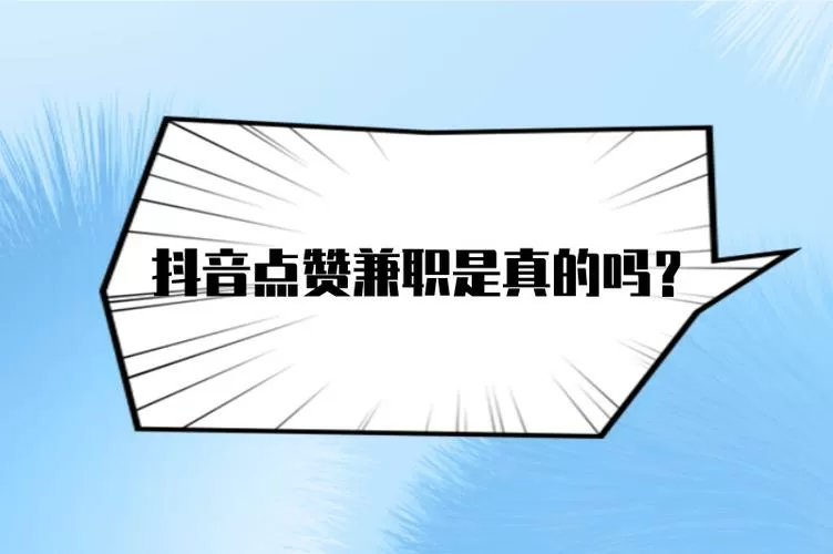 网上抖音点赞兼职是真的吗图标