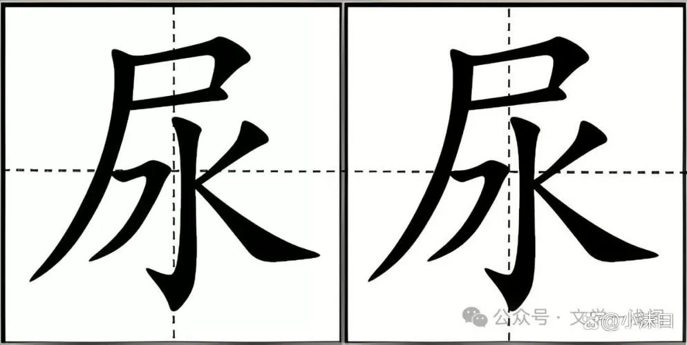 尿的读音有哪些图标