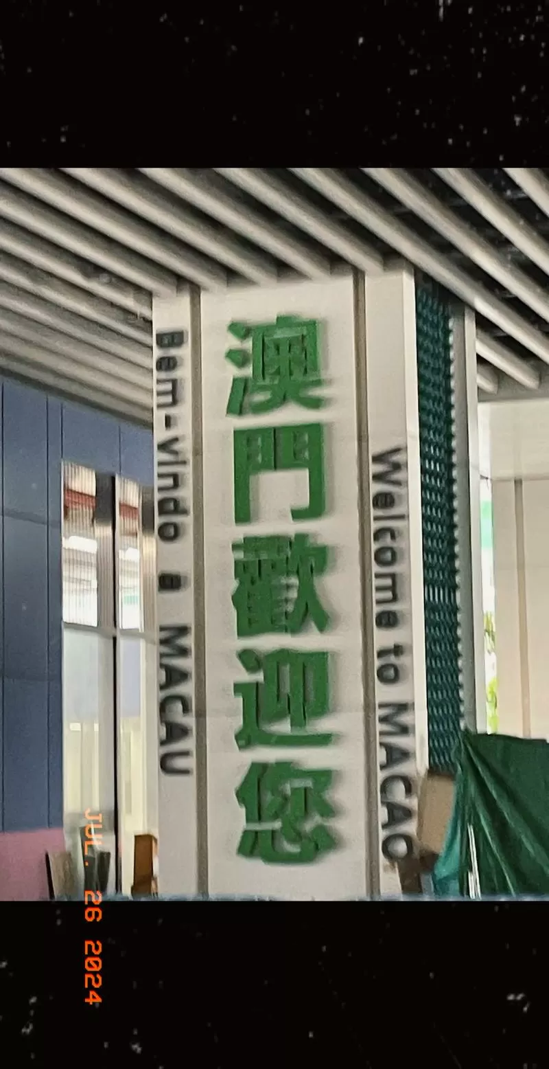 去了一趟澳门回来手机无服务