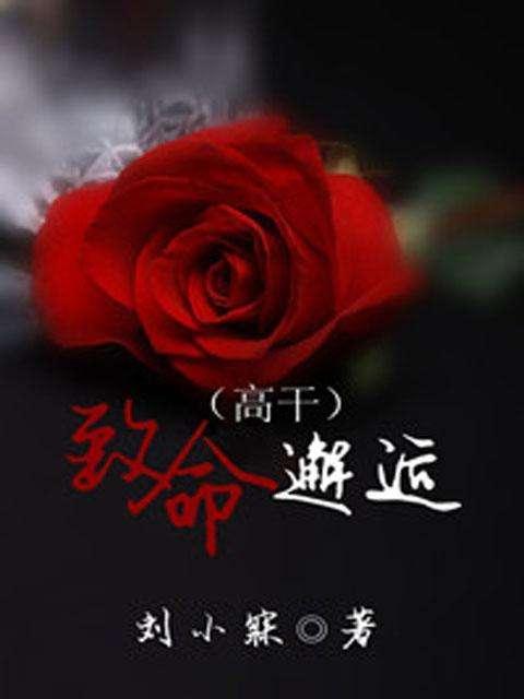 致命邂逅by文轩