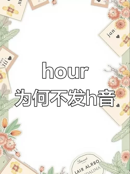 hour谐音怎么读