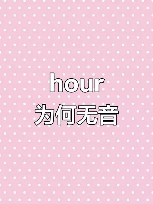 hour为什么h不发音
