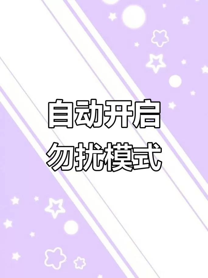 勿打扰模式在哪里设置图标