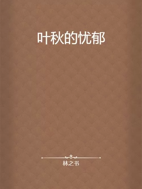 叶秋小说免费阅读图标