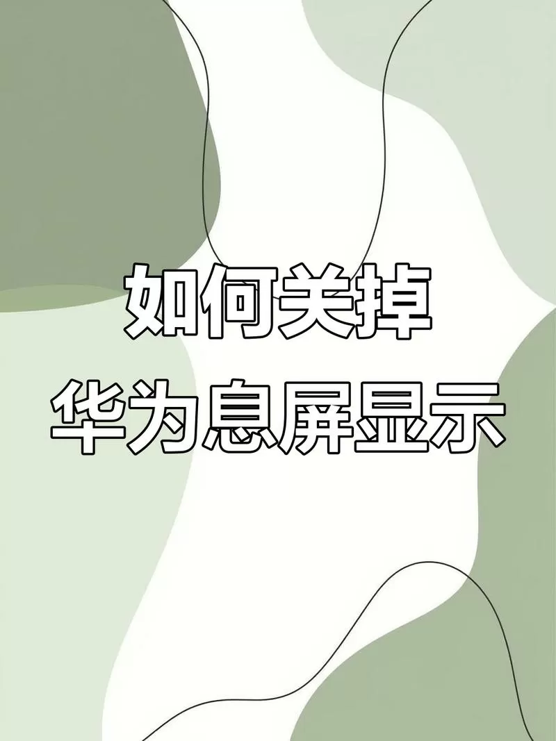 华为怎么设置不息屏图标