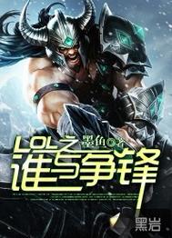 英雄联盟之谁与争锋