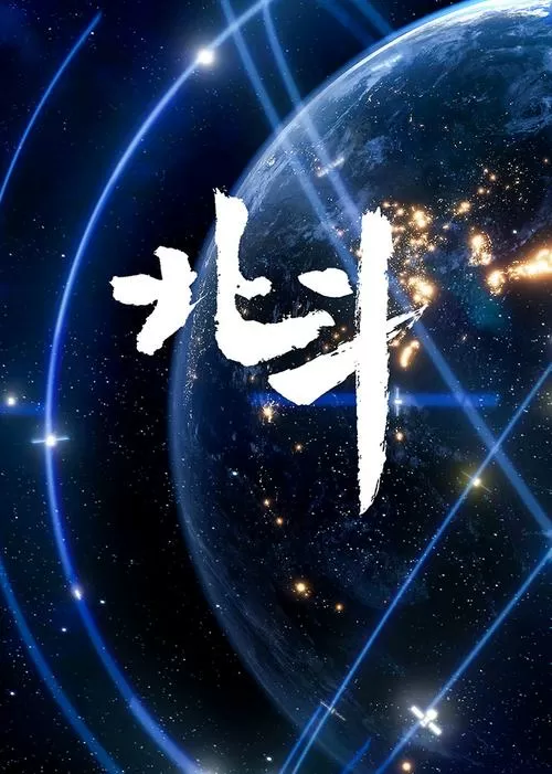 既玄冥不可量北斗却何相思最温柔图标