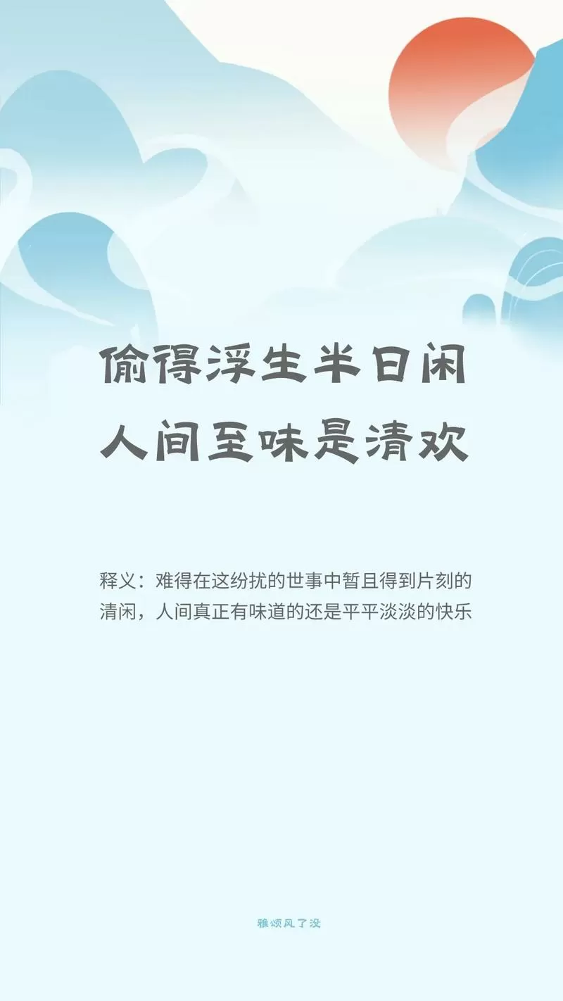 最美不过烟火气,人间至味是清欢图标