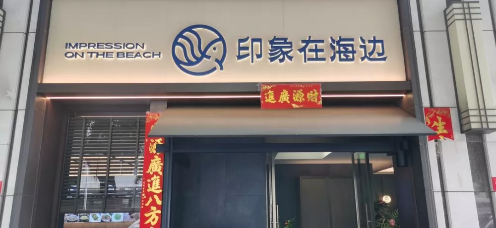 牧海人家海口路店图标