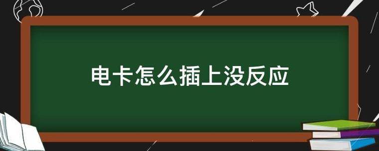 为什么电卡插了没反应图标