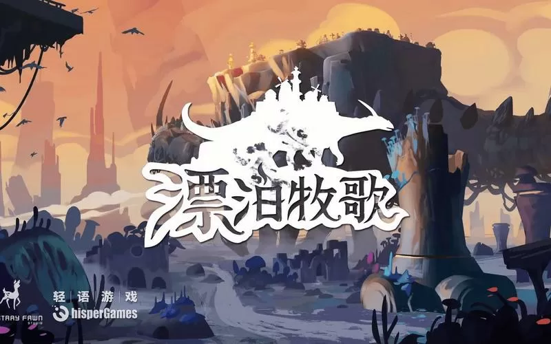 漂泊牧歌手机版图标