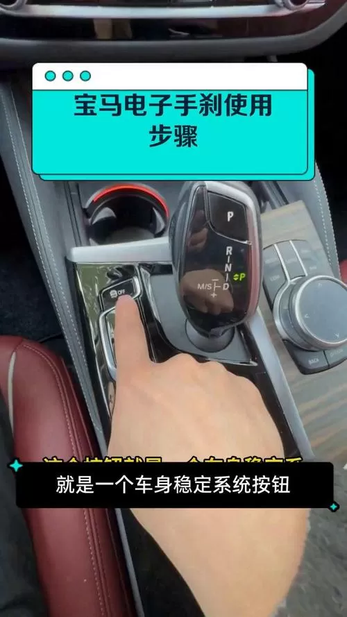 宝马电子手刹正确使用步骤