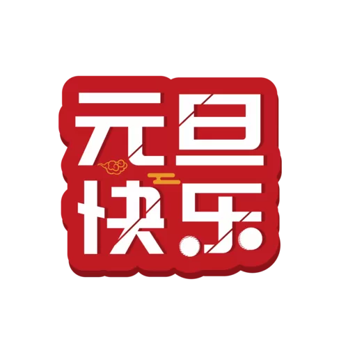 2026元旦祝福金句图标