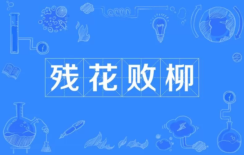 残花败柳现在指什么意思图标