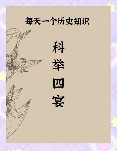 科举四宴包括哪四宴图标