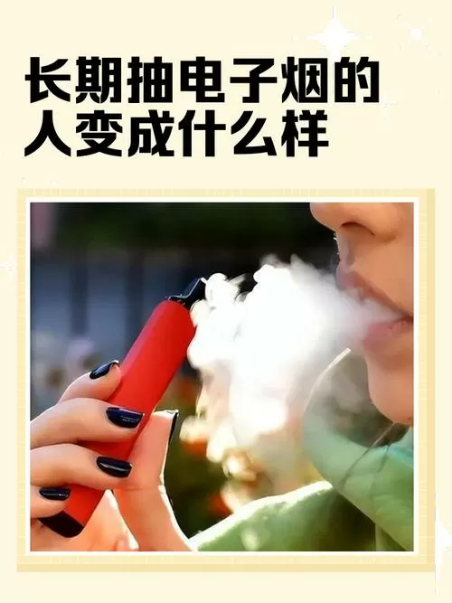 长期抽电子烟的人变成什么样