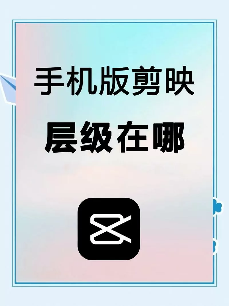 手机版剪映层级在哪里图标