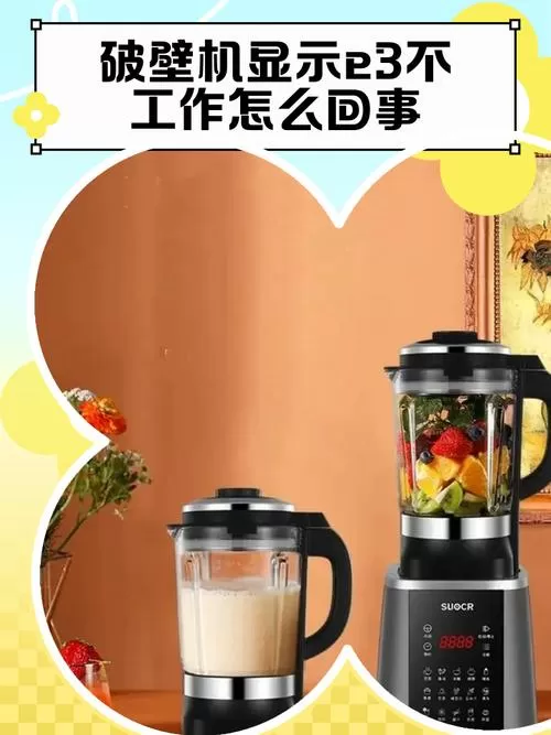 破壁机的常见故障图标