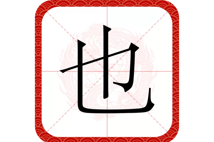 也的四字成语大全图标