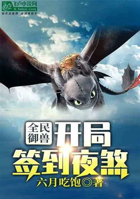 全民御兽:开局签到夜煞图标