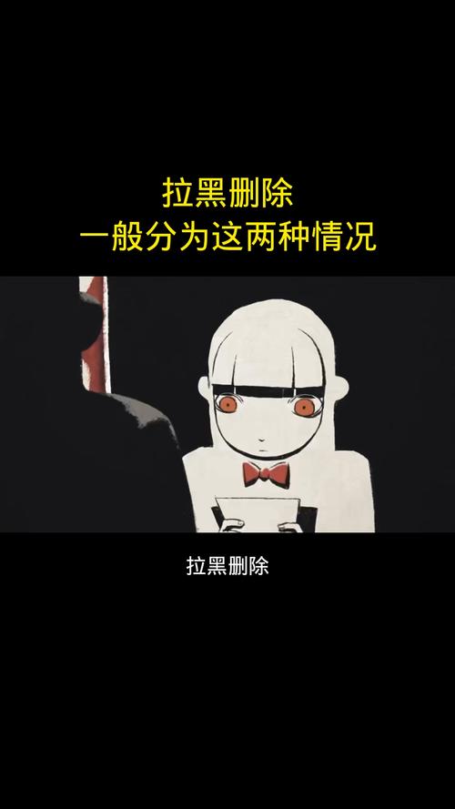 删掉和拉黑有什么区别图标