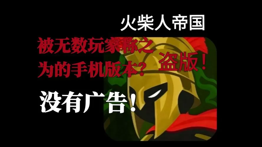 火柴人帝国(盗版)盗版菜修改器