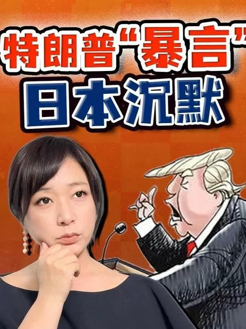 日本记者向特朗普提问遭网暴图标