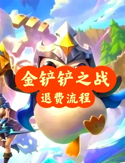 金铲铲退款100%成功理由图标