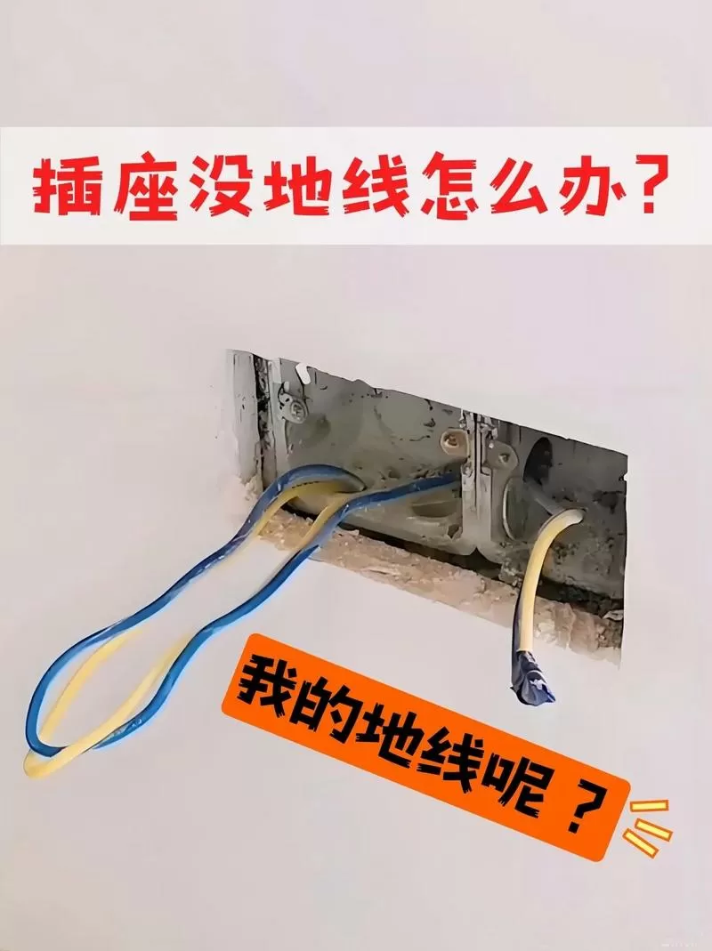 家里没装地线怎么办
