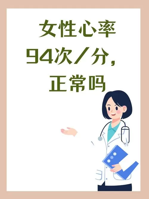 女性心率93说明气血虚吗图标