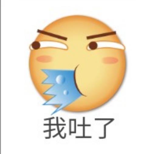 我吐了表情包