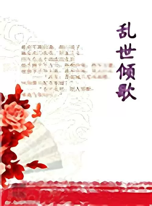 乱世倾歌免费阅读