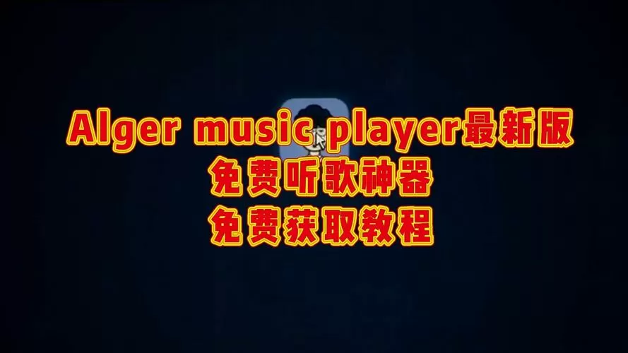algermusic安卓版下载图标