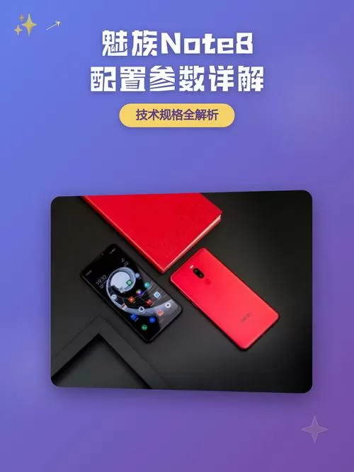 魅族note8参数配置图标