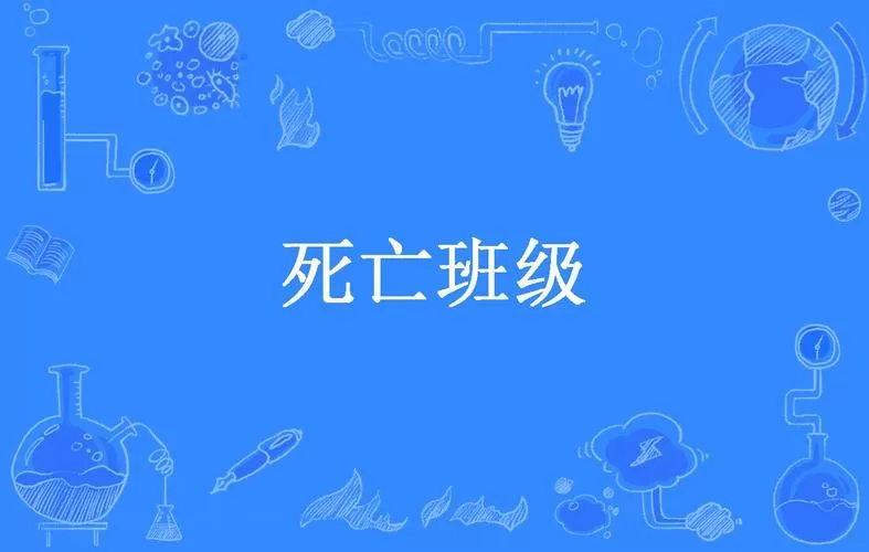 《死亡班级》图标