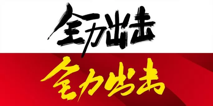 全力出击图标